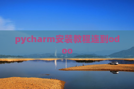 pycharm安装教程连到odoo