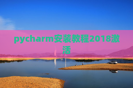 pycharm安装教程2018激活