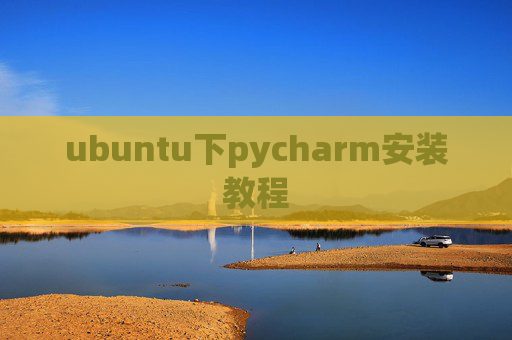 ubuntu下pycharm安装教程